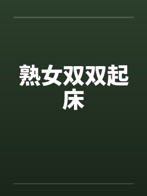 熟女双双起床