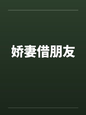 娇妻借朋友