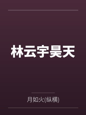 小说主角林墨
