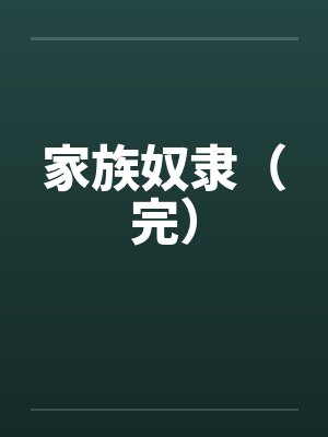 家族奴隶（完）