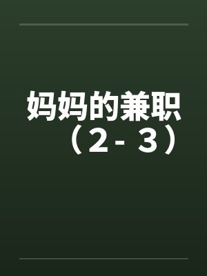 妈妈的兼职小说在线阅读