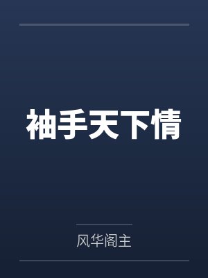 袖手天下是哪首歌的歌词