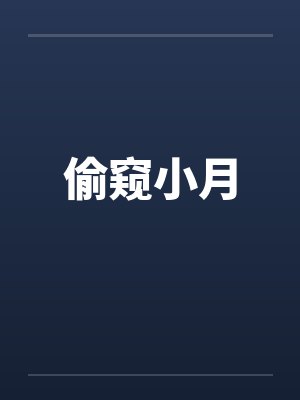偷窥小月