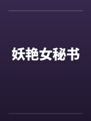 妖艳女秘书