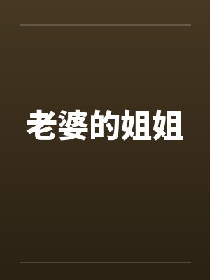 老婆的姐姐