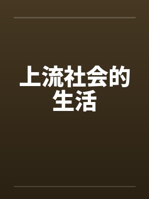 上流社会的生活是什么样的