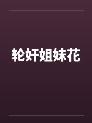 轮奸姐妹花