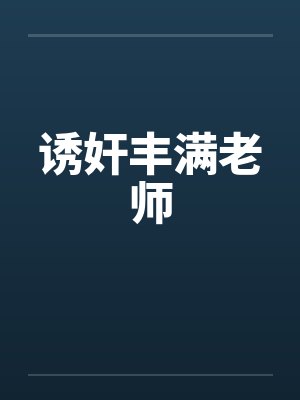 诱奸丰满老师
