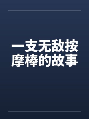 一支无敌按摩棒的故事