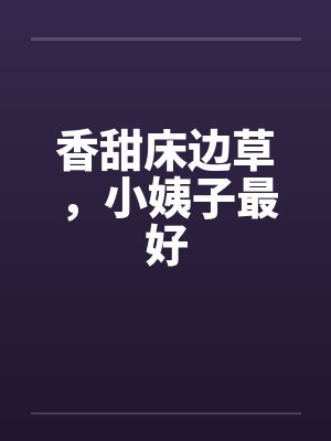 香甜床边草，小姨子最好