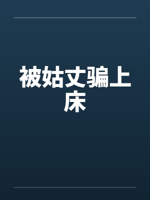 被姑丈骗上床