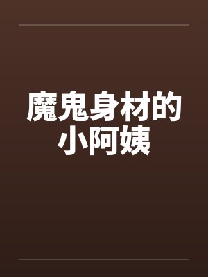 魔鬼身材的小阿姨
