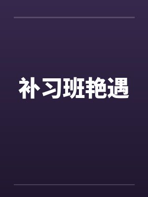 补习班艳遇