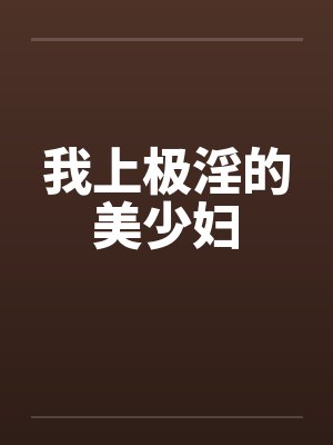我上极淫的美少妇