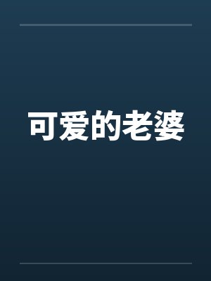 可爱的老婆