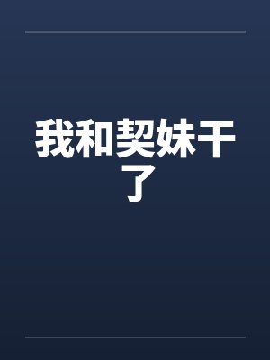我和契妹干了