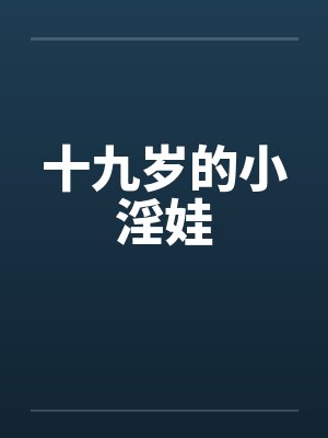 十九岁的小淫娃
