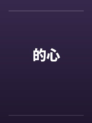 的心