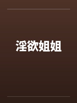 淫欲姐姐