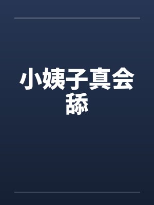 小姨子真会舔