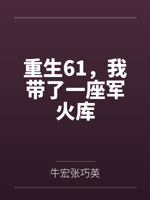 重生61,我带了一座军火库