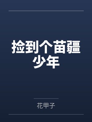 捡到个苗疆少年