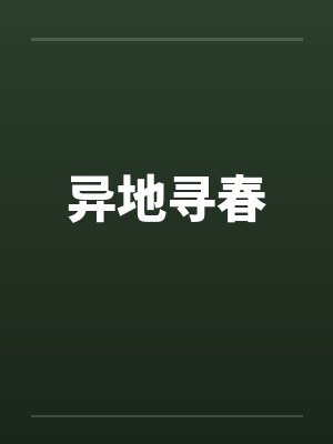 异地寻修