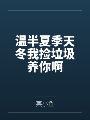 温半夏季天冬我捡垃圾养你啊