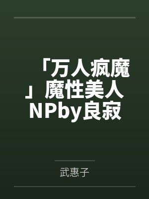 「万人疯魔」魔性美人NPby良寂