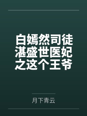 白嫣然司徒湛盛世医妃之这个王爷有点甜