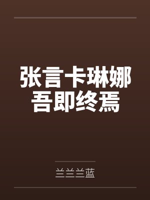张言卡琳娜吾即终焉
