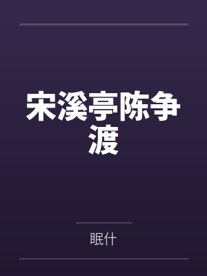 宋溪亭陈争渡