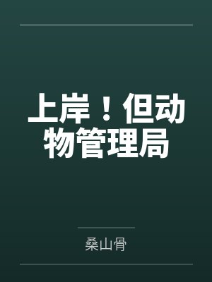 上岸！但动物管理局