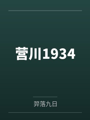 营川1934