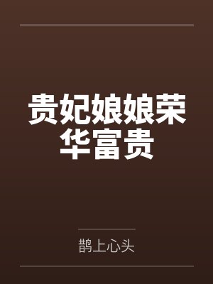 贵妃娘娘荣华富贵TXT