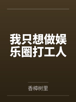 我只想做娱乐圈打工人