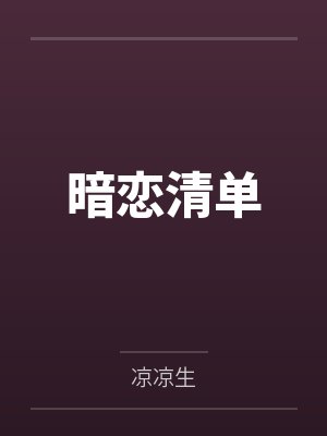 暗恋清单