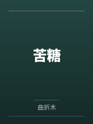 苦糖