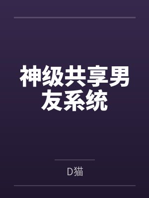 神级共享男友系统