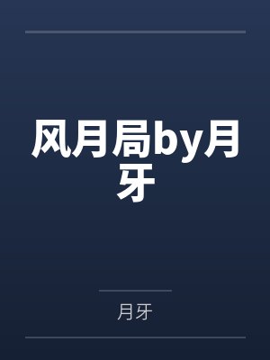 风月局by月牙
