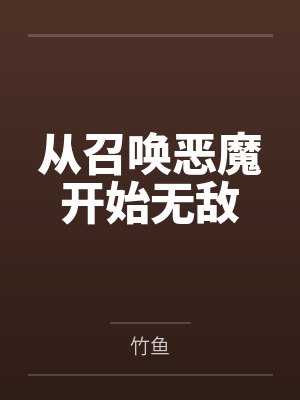 从召唤天使开始