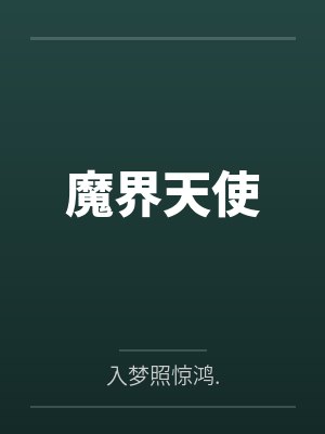 魔界天使