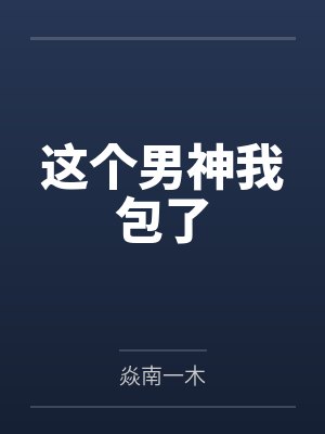 墨少航萧筱这个男神我包了