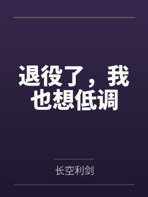 退役了，我也想低调