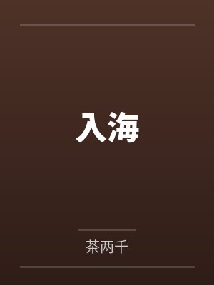 入海by茶两千