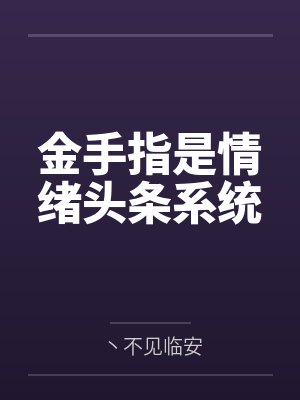 金手指是情绪头条系统