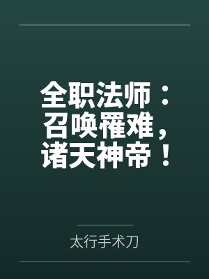 全职法师:召唤罹难,诸天神帝!