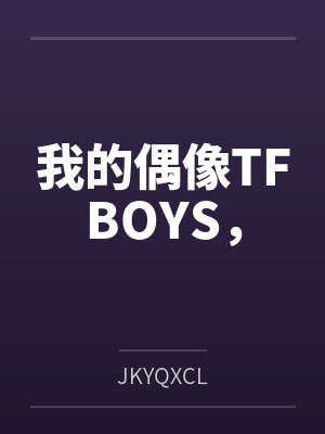 我的偶像TFBOYS，