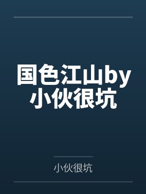 国色江山by小伙很坑