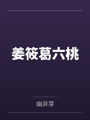 姜筱葛六桃
